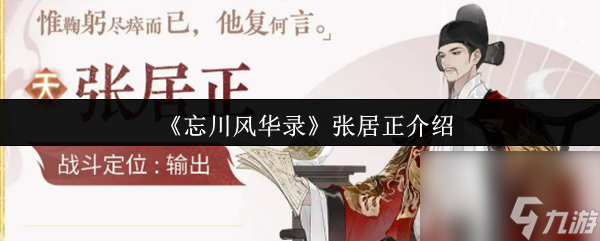 忘川风华录张居正究竟有多强？技能机制大揭秘