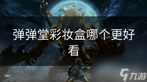 弹弹堂彩妆盒该咋选？从外观到材质，一文给你讲清楚