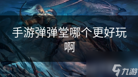 弹弹堂哪个版本最值得体验？腾讯弹弹堂或是海外Kings弹弹堂？