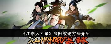 江湖风云录之襄阳城攻略__襄阳篇江湖风云录