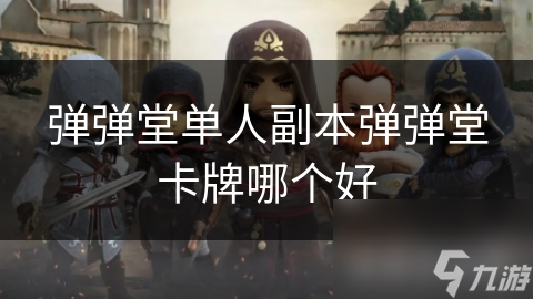 弹弹堂卡牌大乱斗！哪张才是助你称霸副本的更佳拍档？