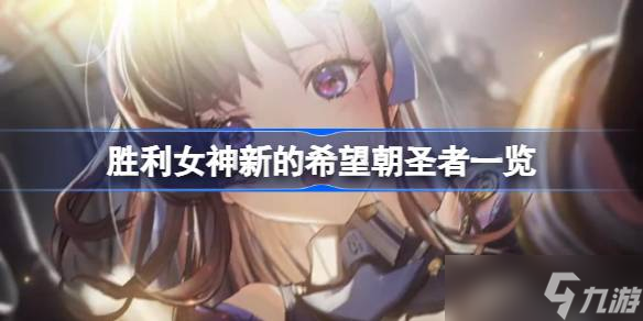 胜利女神新的希望朝圣者都有谁？这些身怀绝技的角色你知道吗