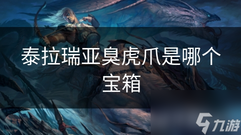泰拉瑞亚里臭虎爪竟是这来源？特殊掉落武器你知道吗
