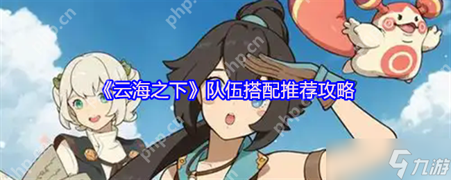 云海之下全职业阵容秘籍？零氪党竟能横推高难副本