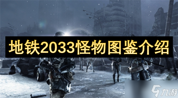 地铁2033怪物大揭秘！潜伏者、观察者究竟多可怕？