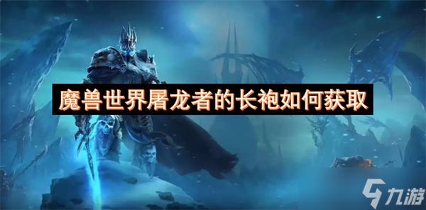魔兽世界屠龙者长袍咋获取？联盟限定攻略看这里