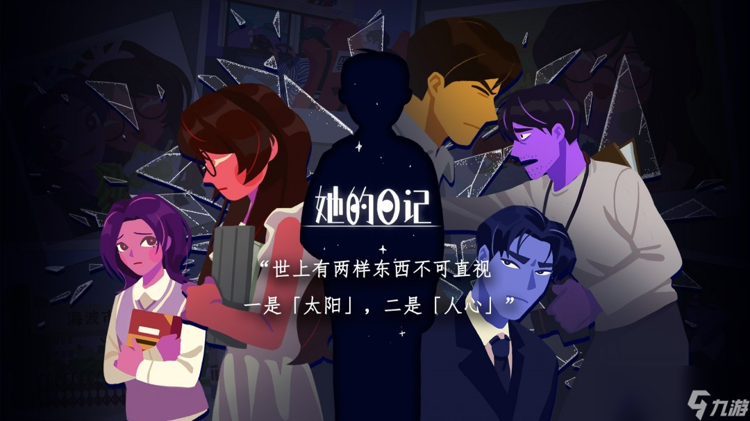 2D悬疑解谜游戏她的日记6月20日发售！你敢来挑战吗？