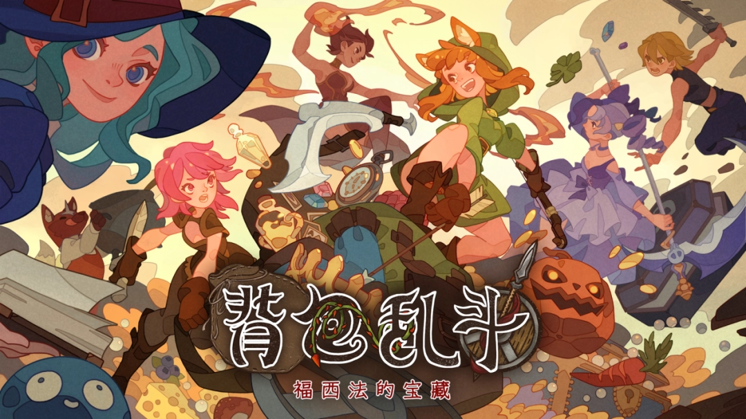 背包乱斗1.0 正式版6月14日推出！百万销量的自走棋游戏有何新玩法？