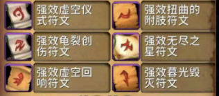_《魔兽世界》重返惊魂幻象符文效果介绍_《魔兽世界》重返惊魂幻象符文效果介绍