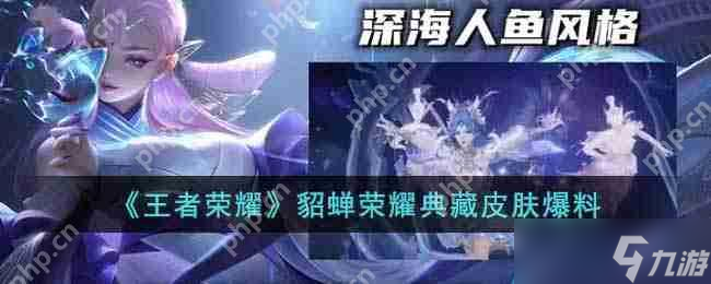王者荣耀貂蝉荣耀典藏皮肤曝光！神秘紫发造型能否惊艳众人？