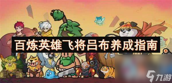 百炼英雄飞将吕布竟能这么养成？你知道中后期如何补位吗