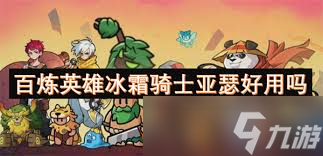 亚瑟百穿出装_亚瑟搭配什么英雄_