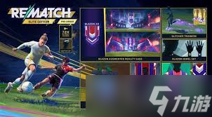 Rematch不同版本大揭秘！基础功能与个性化定制差异有多大？