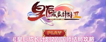 想在皇后成长计划2里攻略国师结局？这些要点你知道吗