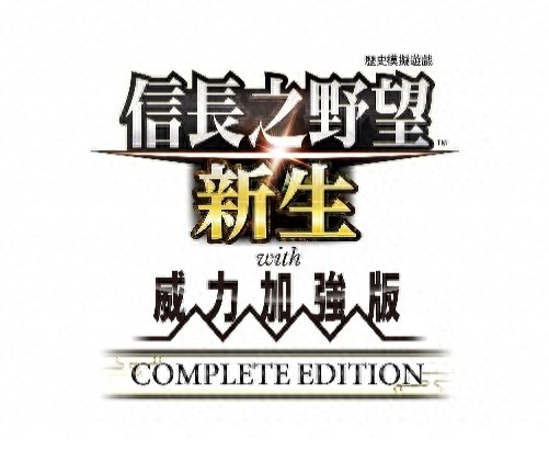 2025年6月5日推出！信长之野望･新生威力加强版情报大公开？