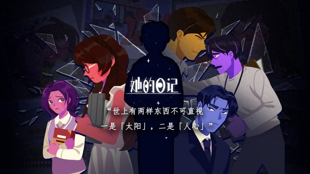6月20日正式发售！悬疑解谜游戏她的日记你玩过吗？