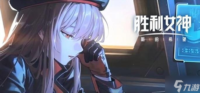 胜利女神新的希望新手必看！如何避坑不走弯路？速戳