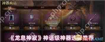 龙息神寂！神话神器咋挑？选对玩法才能走向胜利？快来看攻略