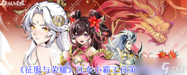 征服与荣耀中，孙策凭何诠释攻守一体？你知道吗