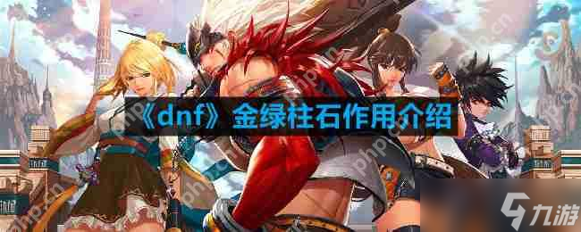 新手回归 DNF 获大量金绿柱石却不知咋用？快来看作用介绍