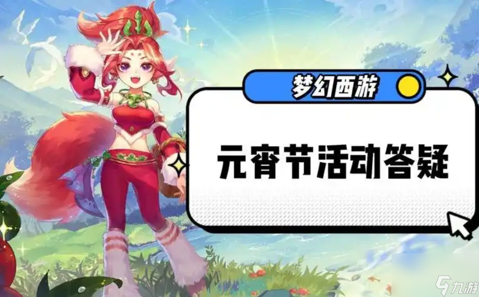 梦幻西游2023年元宵节活动何时开启？奖励竟如此丰厚