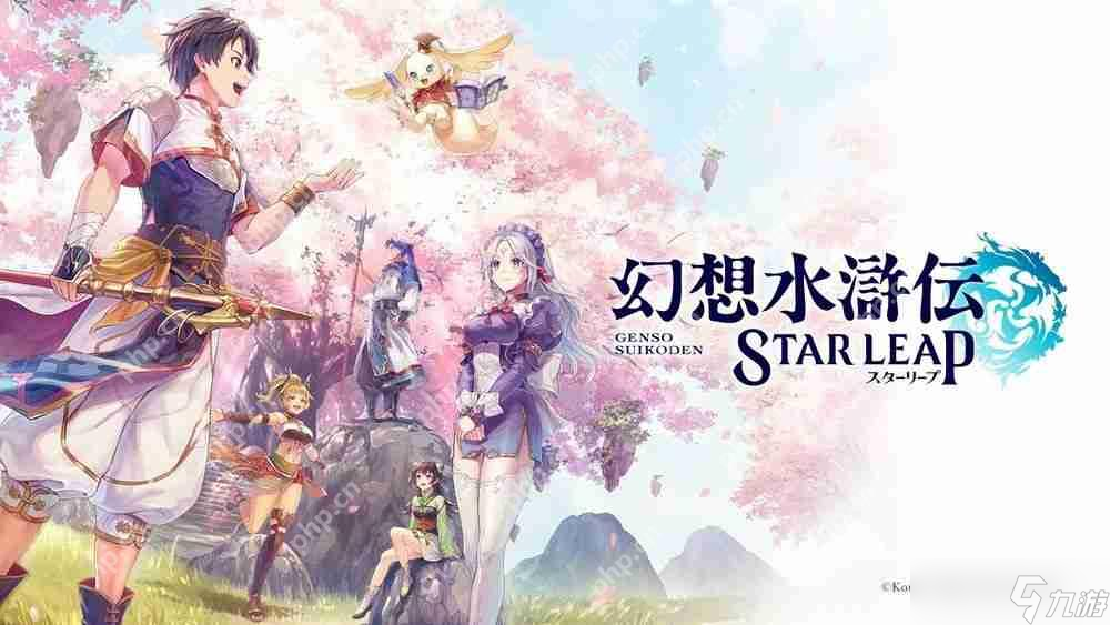 幻想水浒传 star leap公布更多资讯，主角寻某物之旅究竟如何？