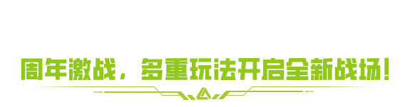 十年认证加码！六六周年庆直播，这地图玩法有多劲爆？