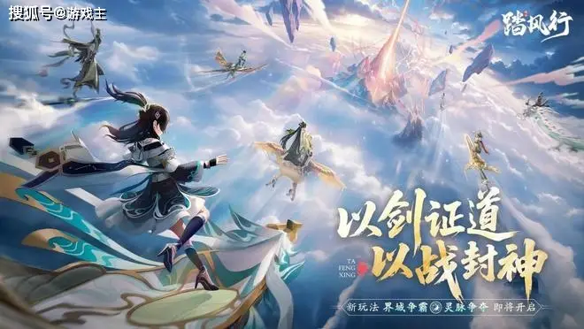 踏风行公测后，激情仙盟团战来袭！界域争霸等玩法你准备好？