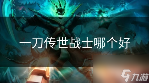一刀传世选战士角色纠结？近战坦克与输出暴力型剖析来了