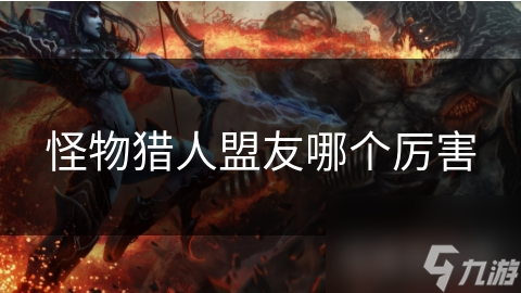 怪物猎人盟友大揭秘！谁才是最强助力？答案竟然是……