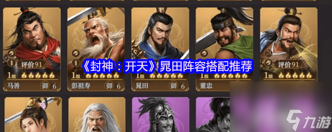 封神：开天晁田阵容咋搭配？群体治疗辅超强回复系数惊人