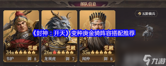 《封神 开天》晁田阵容咋搭配 变种庚金骑阵容搭配推荐_《封神 开天》晁田阵容咋搭配 变种庚金骑阵容搭配推荐_