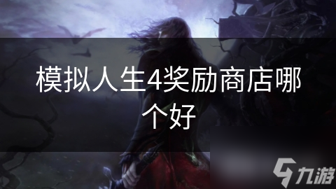 模拟人生4奖励商店大揭秘！选哪个才是你的最佳策略？