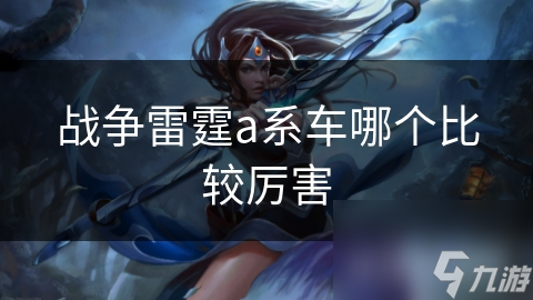 战争雷霆A系车辆大揭秘！Bf 109、Me 262谁才是最强王者？