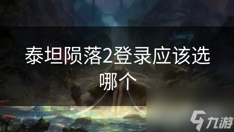 泰坦陨落2登录方式大揭秘，你选对了吗？