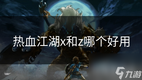 热血江湖中X和Z谁才是王者？是技能超强的X？还是另有其人