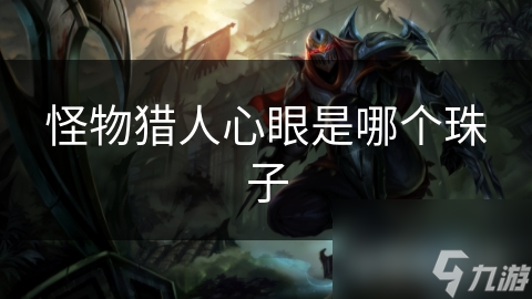 怪物猎人里至关重要的心眼？并非珠子而是这一核心机制