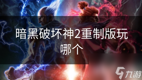 暗黑破坏神2重制版玩哪个版本？各版本独特魅力大揭秘