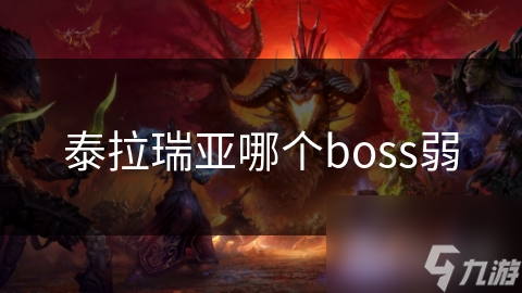 泰拉瑞亚！这些相对薄弱的BOSS你知道几个？敢来挑战吗