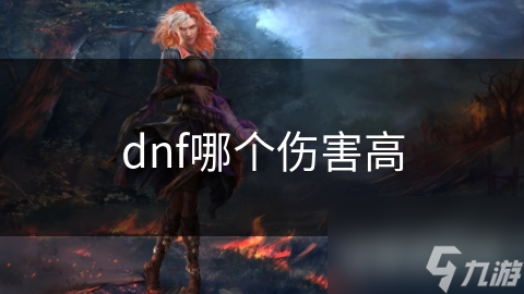 地下城与勇士！各职业伤害大揭秘，谁才是真正的输出之王？
