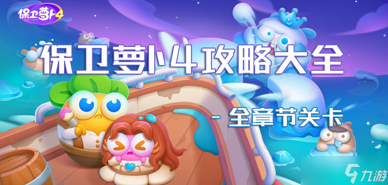 保卫萝卜4全关卡图文攻略！海的闺女第75关怎么过你知道吗？