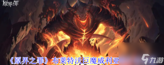 原界之罪布莱特沃巨魔威利亚德怎么打？走位与应对机制全解析