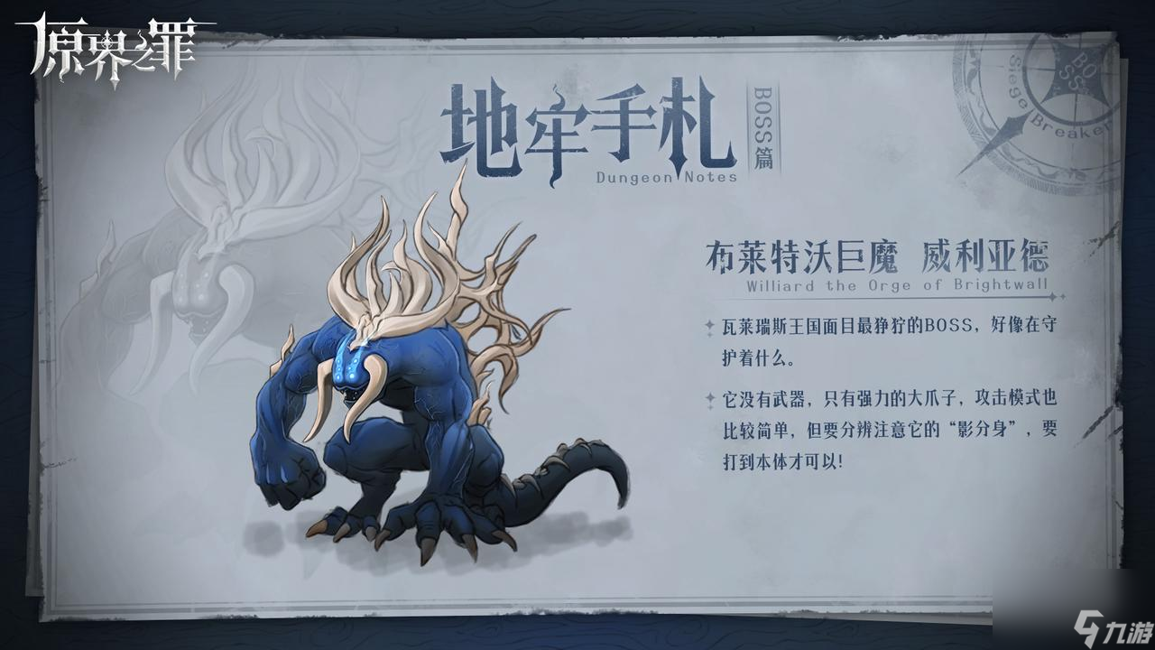 《原界之罪》布莱特沃巨魔威利亚德打法攻略__《原界之罪》布莱特沃巨魔威利亚德打法攻略