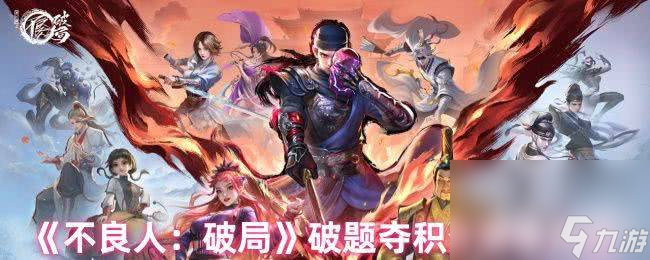 不良人：破局积分答案大揭秘！这些你都知道吗？