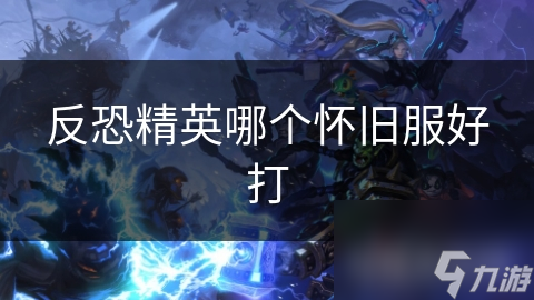 反恐精英：全球攻势这些受欢迎的怀旧服，你都知道吗？
