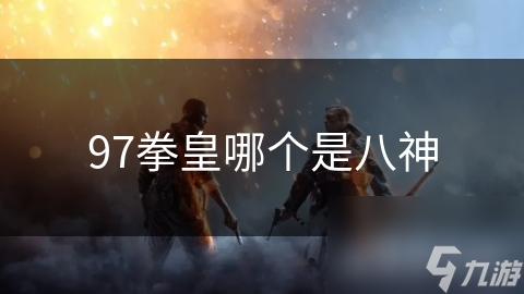 九七拳皇里八神庵凭何成经典？绝技大刀斩有多厉害？