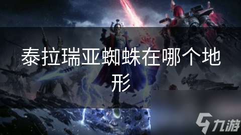 泰拉瑞亚中蜘蛛遍布每个角落？掌握分布规律有多重要