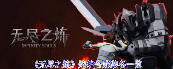 想在游戏中掌控超厉害的无尽之炼熔炉？合成方法速看