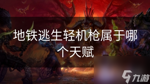 地铁：最后的黎明中，地铁逃生轻机枪凭何脱颖而出？