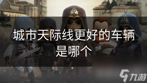 追求城市天际线更好车辆？先搞清啥是天际线及为啥与车有关